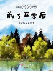 穿越到五零年