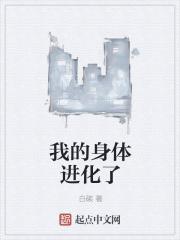 我的身体进化了