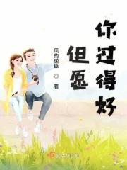 但愿你过得好