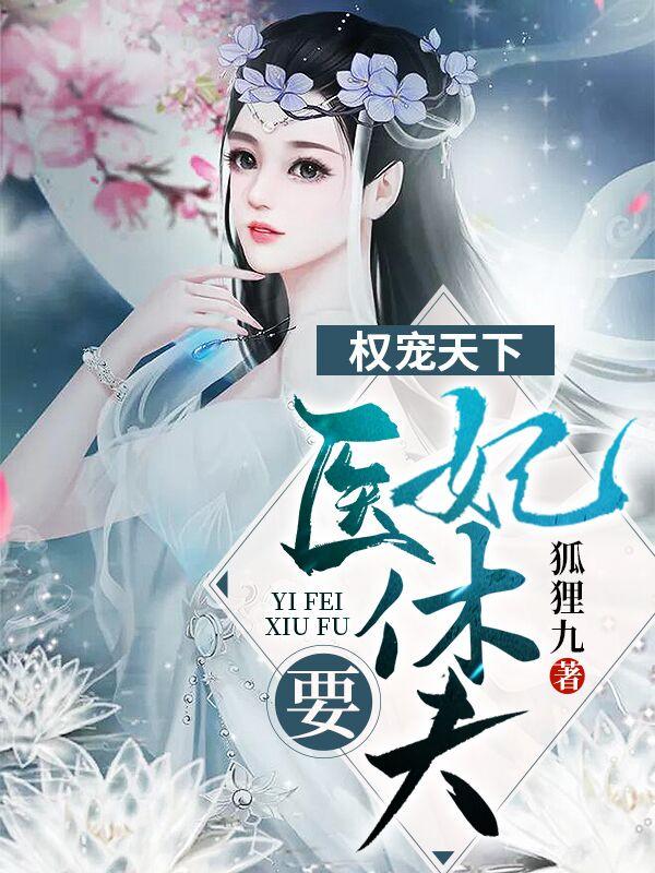 天才神医冷清欢