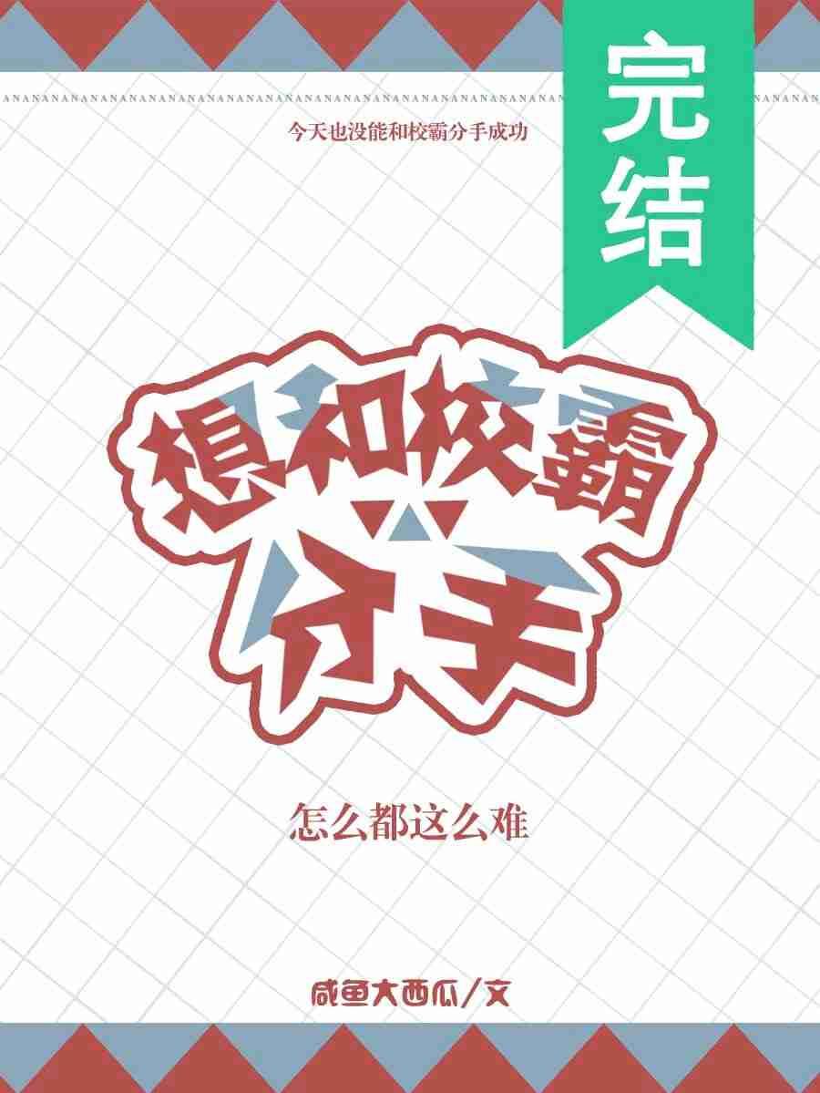 想和校霸分手怎么都这么难