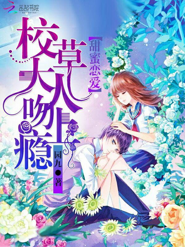 甜蜜恋爱:校草大人吻上瘾