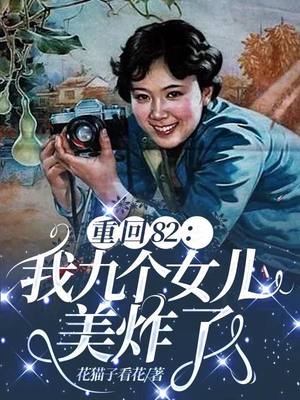 唐建成刘芳芳重生八零被九个女儿团宠了