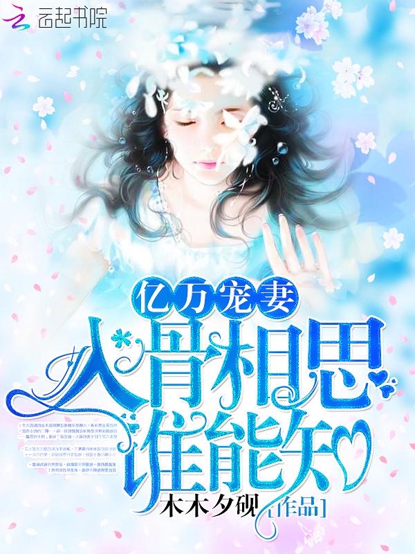 亿万宠妻:入骨相思谁能知