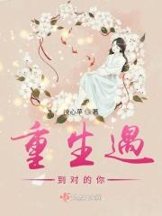 重生遇到对的你