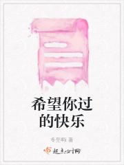 希望你过的快乐