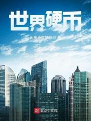 世界硬币