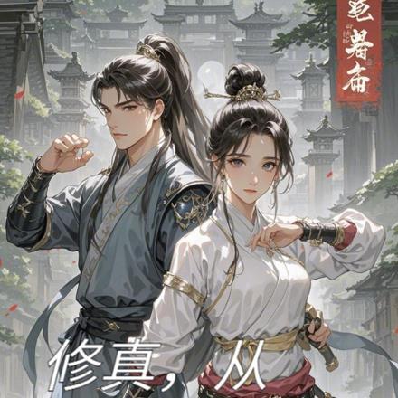 修真,从合欢宗开始