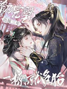 太宠了!刚重生皇叔就诱我生个崽