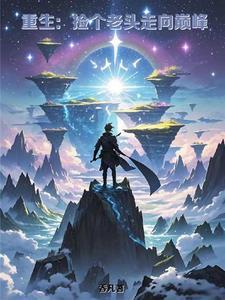 重生:坠崖后捡个老头走向巅峰