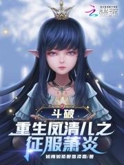 斗破:重生凤清儿之征服萧炎