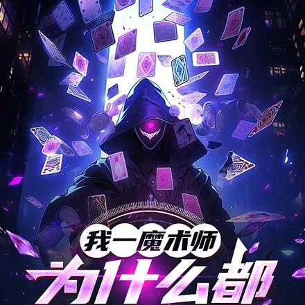我一魔术师，为什么都叫我法神
