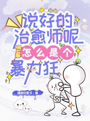 说好的治愈师呢,怎么是个暴力狂