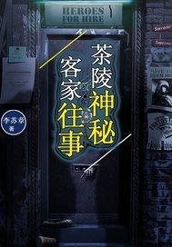 茶陵神秘客家往事