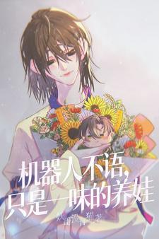 机器人不语,只是一味的养娃