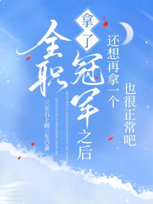 [全职高手]拿了一个冠军之后还想再拿一个也很正常吧