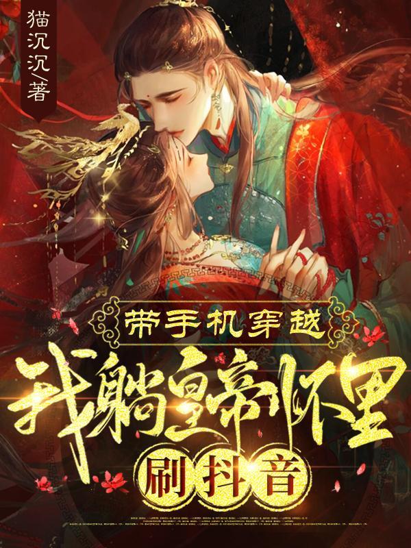 穿越后,皇帝非要跟我回来领证