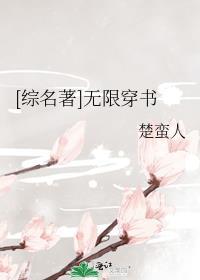 无限穿书